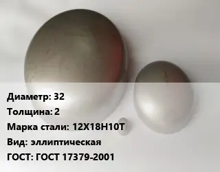 Заглушка нержавеющая 32 s=2 Сталь: 12Х18Н10Т эллиптическая ГОСТ: ГОСТ 17379-2001